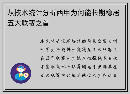 从技术统计分析西甲为何能长期稳居五大联赛之首