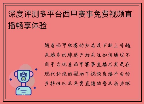深度评测多平台西甲赛事免费视频直播畅享体验