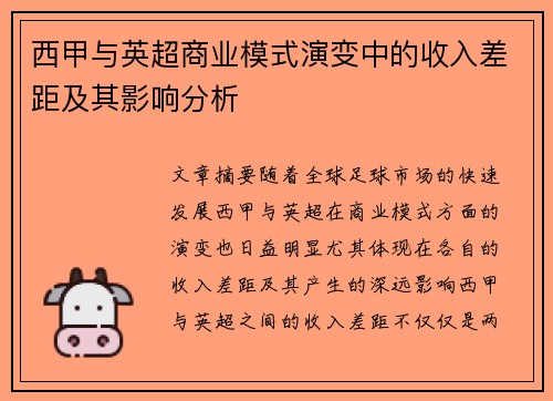 西甲与英超商业模式演变中的收入差距及其影响分析