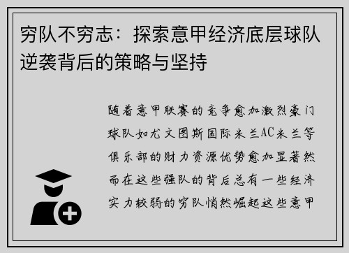 穷队不穷志：探索意甲经济底层球队逆袭背后的策略与坚持