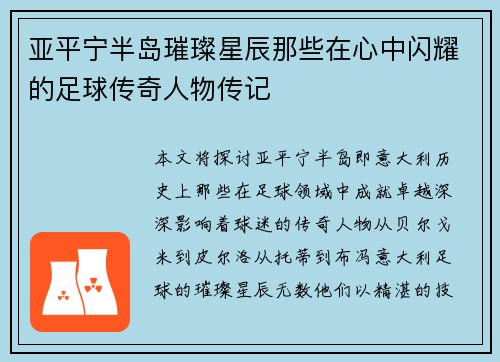 亚平宁半岛璀璨星辰那些在心中闪耀的足球传奇人物传记
