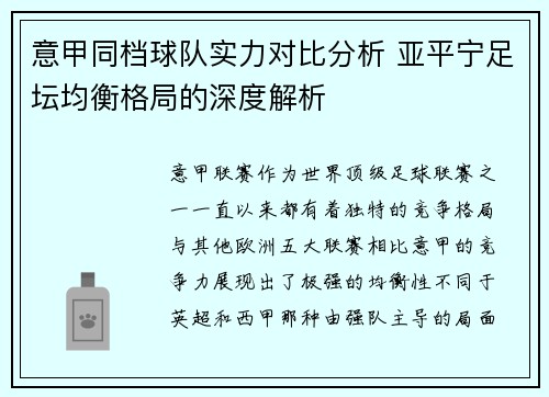 意甲同档球队实力对比分析 亚平宁足坛均衡格局的深度解析