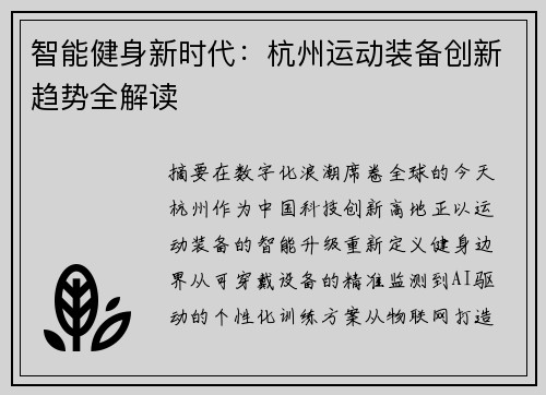 智能健身新时代：杭州运动装备创新趋势全解读