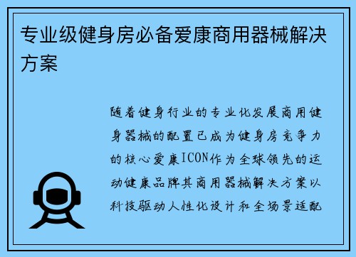 专业级健身房必备爱康商用器械解决方案