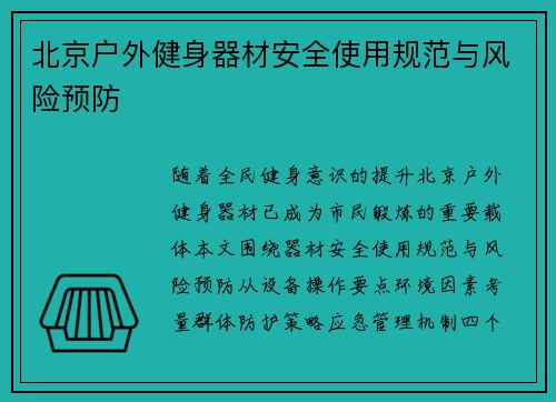 北京户外健身器材安全使用规范与风险预防