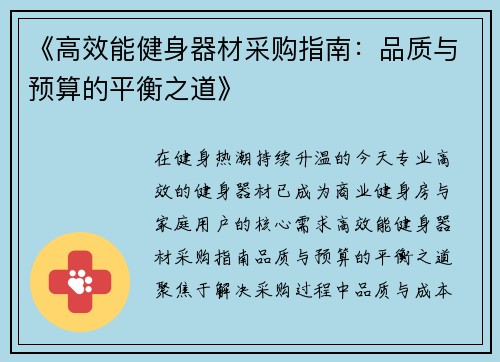 《高效能健身器材采购指南：品质与预算的平衡之道》