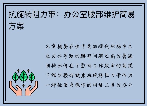 抗旋转阻力带：办公室腰部维护简易方案