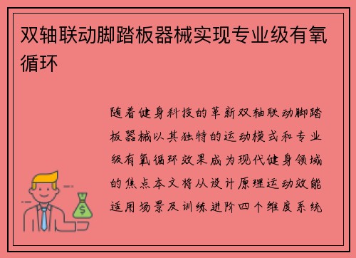 双轴联动脚踏板器械实现专业级有氧循环