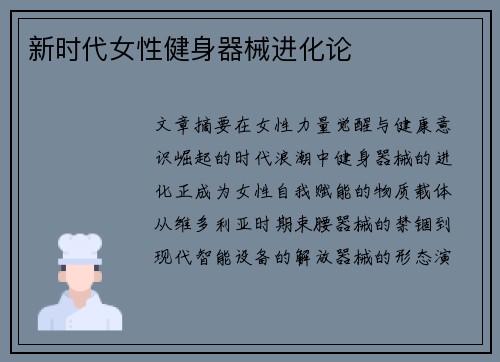 新时代女性健身器械进化论