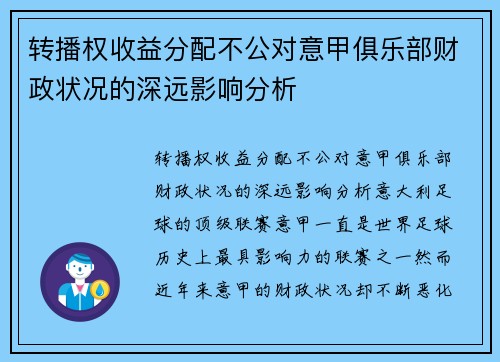转播权收益分配不公对意甲俱乐部财政状况的深远影响分析