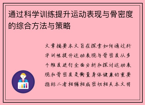 通过科学训练提升运动表现与骨密度的综合方法与策略