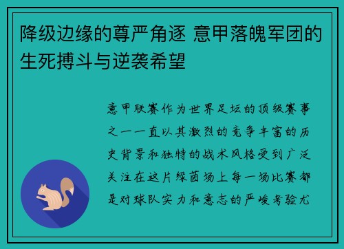 降级边缘的尊严角逐 意甲落魄军团的生死搏斗与逆袭希望