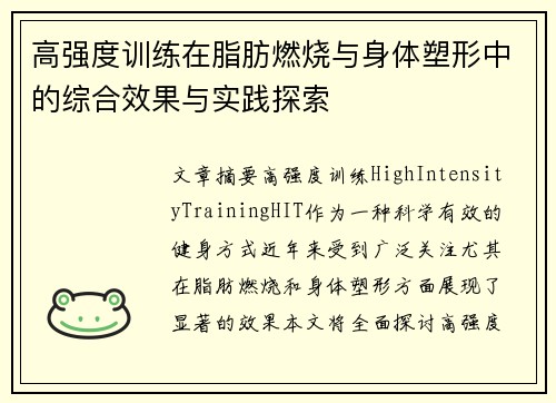 高强度训练在脂肪燃烧与身体塑形中的综合效果与实践探索