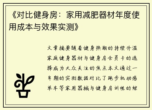 《对比健身房：家用减肥器材年度使用成本与效果实测》