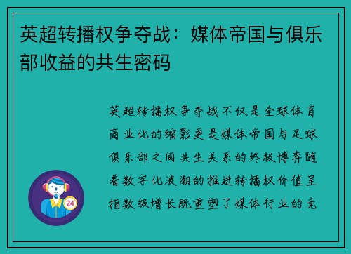 英超转播权争夺战：媒体帝国与俱乐部收益的共生密码
