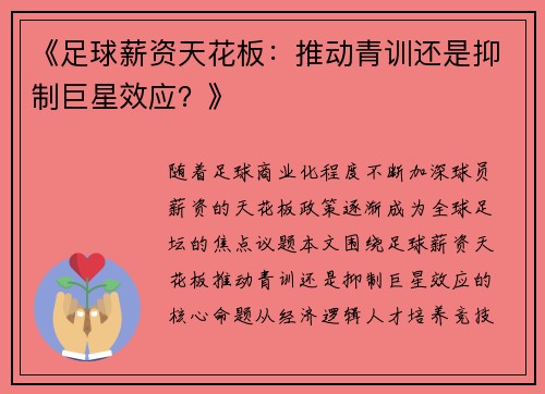 《足球薪资天花板：推动青训还是抑制巨星效应？》
