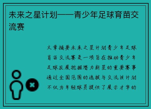未来之星计划——青少年足球育苗交流赛