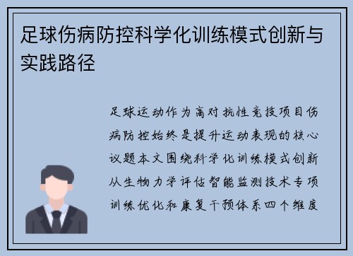 足球伤病防控科学化训练模式创新与实践路径