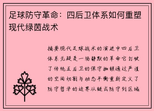 足球防守革命：四后卫体系如何重塑现代绿茵战术