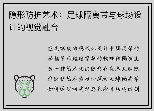 隐形防护艺术：足球隔离带与球场设计的视觉融合