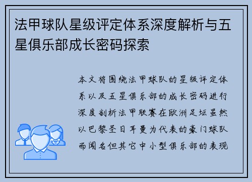 法甲球队星级评定体系深度解析与五星俱乐部成长密码探索