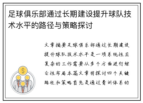 足球俱乐部通过长期建设提升球队技术水平的路径与策略探讨