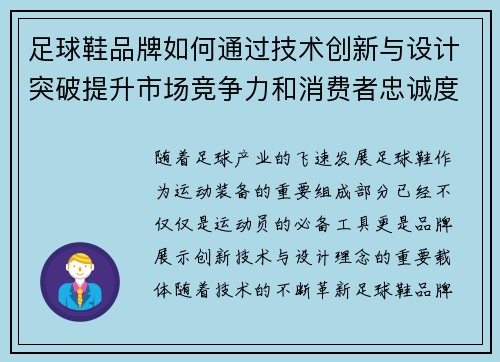 足球鞋品牌如何通过技术创新与设计突破提升市场竞争力和消费者忠诚度