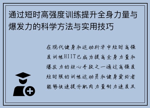 通过短时高强度训练提升全身力量与爆发力的科学方法与实用技巧