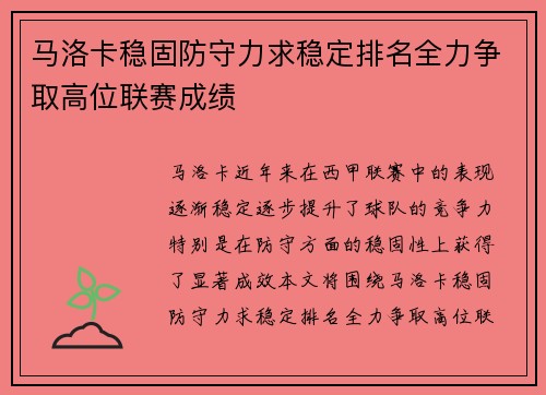 马洛卡稳固防守力求稳定排名全力争取高位联赛成绩