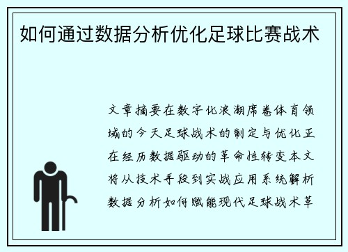 如何通过数据分析优化足球比赛战术