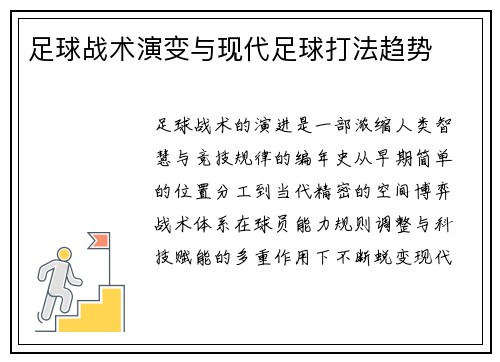 足球战术演变与现代足球打法趋势