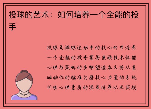 投球的艺术：如何培养一个全能的投手