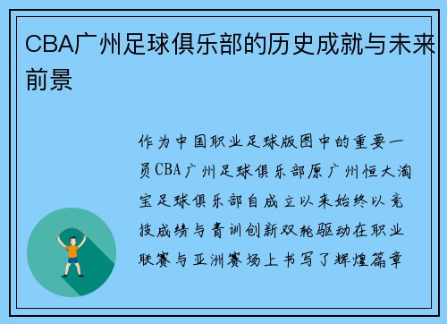 CBA广州足球俱乐部的历史成就与未来前景