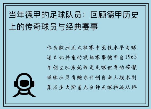 当年德甲的足球队员：回顾德甲历史上的传奇球员与经典赛事
