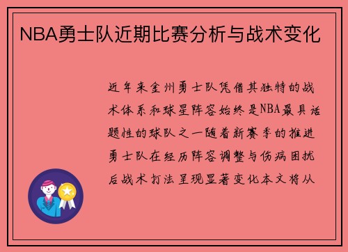 NBA勇士队近期比赛分析与战术变化