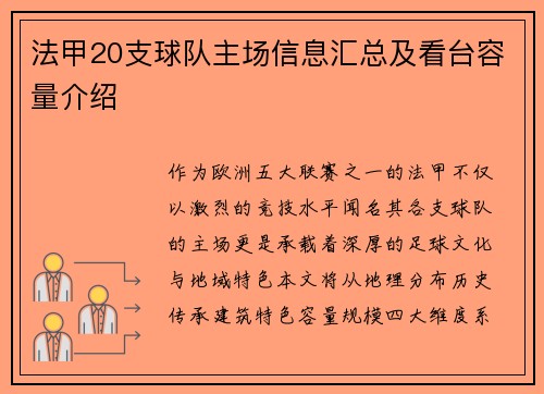 法甲20支球队主场信息汇总及看台容量介绍