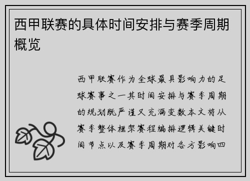 西甲联赛的具体时间安排与赛季周期概览