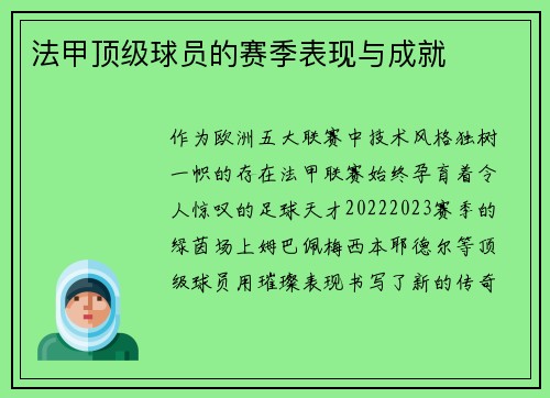 法甲顶级球员的赛季表现与成就