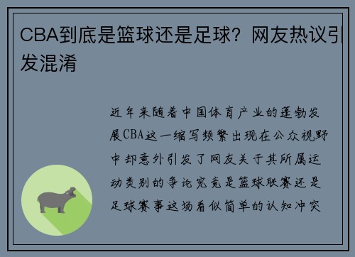 CBA到底是篮球还是足球？网友热议引发混淆
