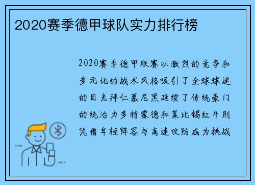 2020赛季德甲球队实力排行榜