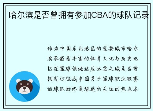 哈尔滨是否曾拥有参加CBA的球队记录