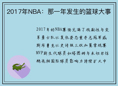 2017年NBA：那一年发生的篮球大事