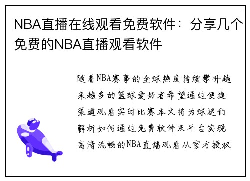 NBA直播在线观看免费软件：分享几个免费的NBA直播观看软件