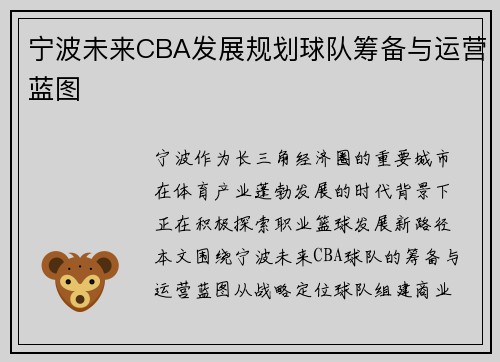 宁波未来CBA发展规划球队筹备与运营蓝图