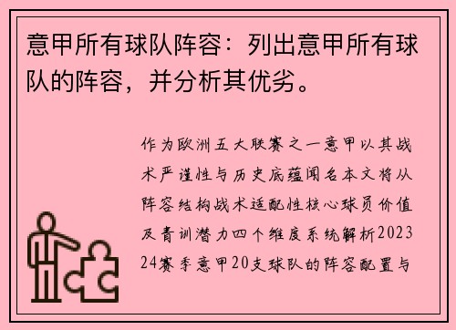 意甲所有球队阵容：列出意甲所有球队的阵容，并分析其优劣。