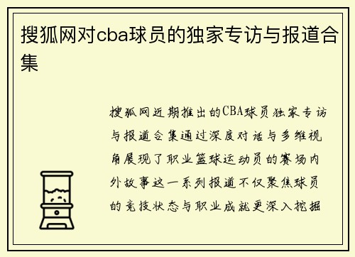 搜狐网对cba球员的独家专访与报道合集