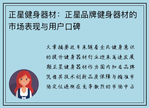 正星健身器材：正星品牌健身器材的市场表现与用户口碑