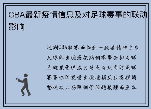 CBA最新疫情信息及对足球赛事的联动影响
