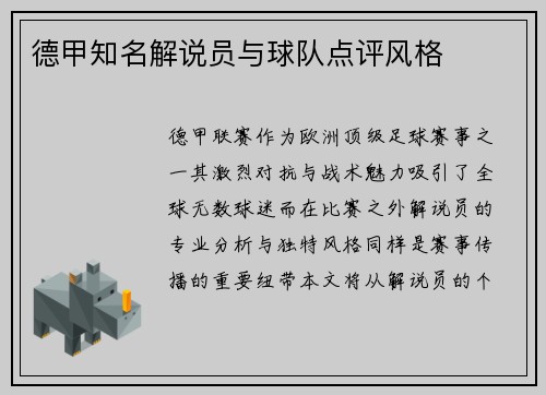 德甲知名解说员与球队点评风格