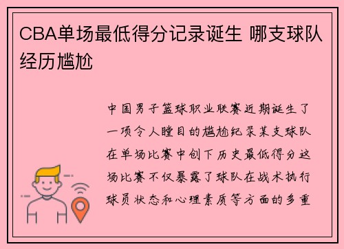 CBA单场最低得分记录诞生 哪支球队经历尴尬
